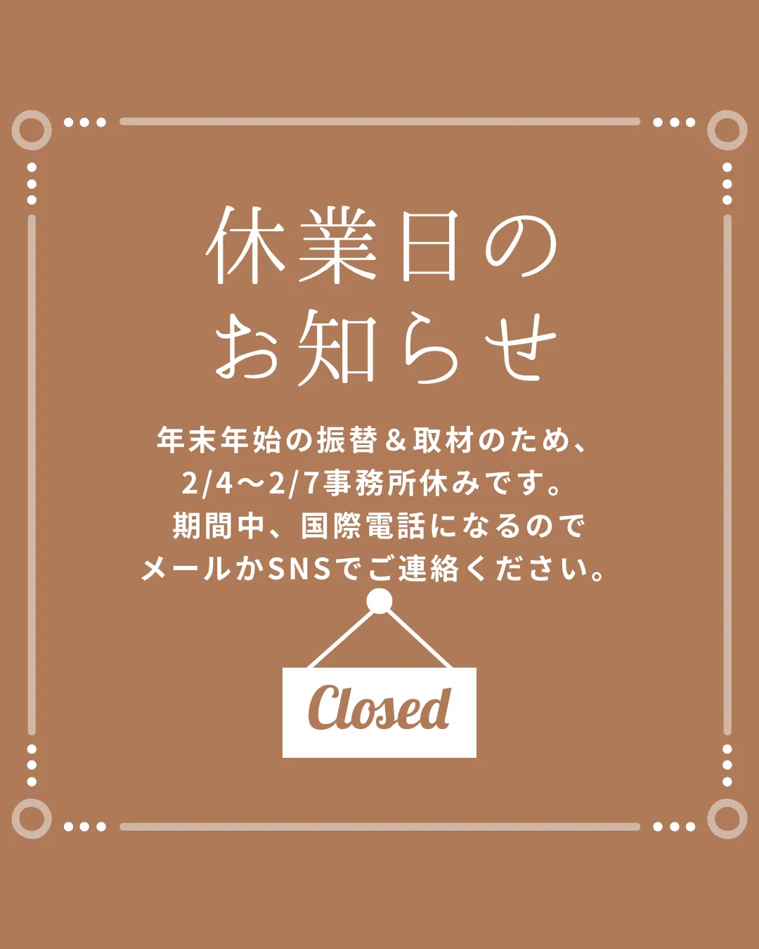 <お知らせ>2/4〜2/7は長期出張のため連絡が遅れます