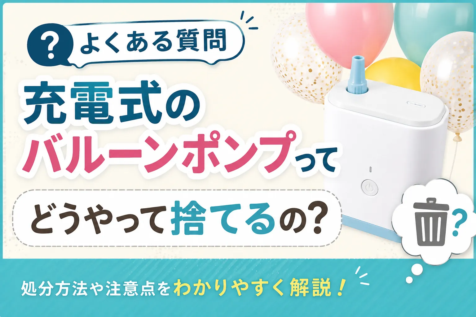 電動ポンプを安全に廃棄する方法まとめ（バルーンアート用）