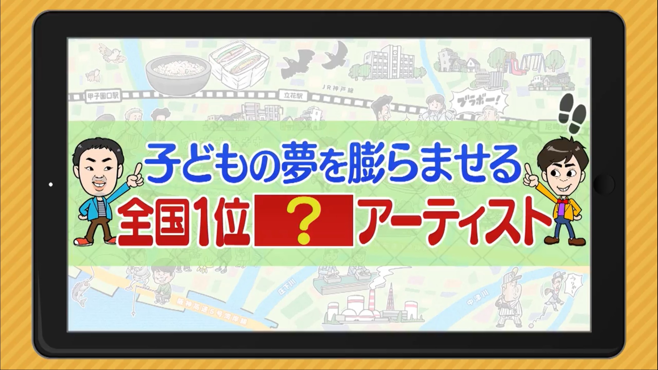 3月4日に関西テレビ「フットマップ」に風船使いたけむぅ〜が出演しました